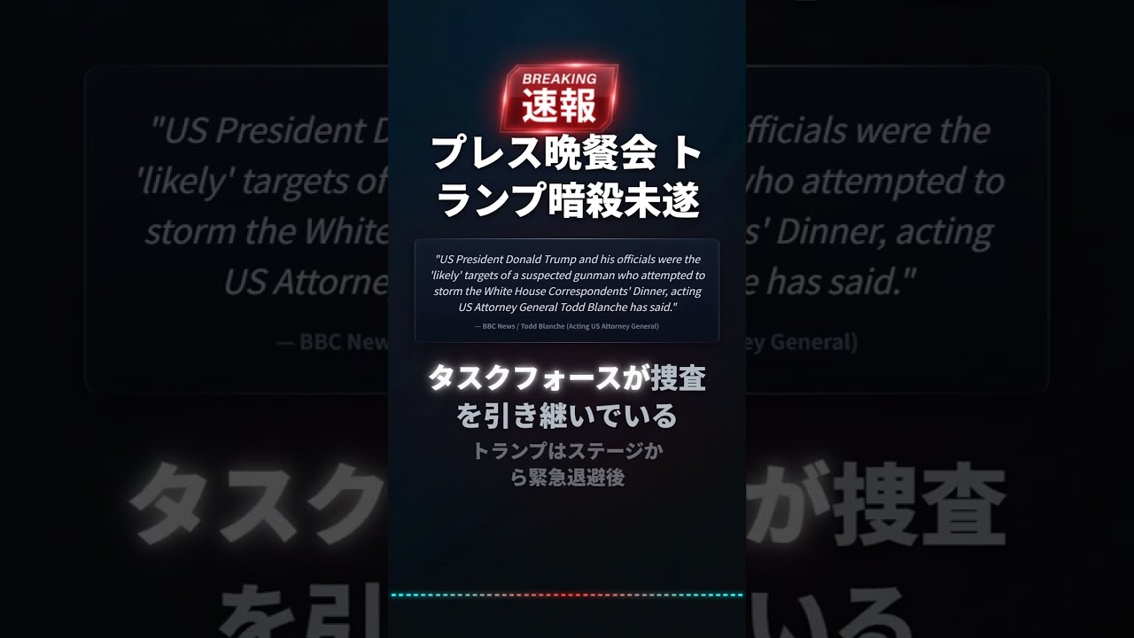 プレス晩餐会 トランプ暗殺未遂