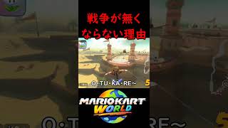 喧嘩した小学生を晒します【マリオカート ワールド】#マリオカートワールド #switch2