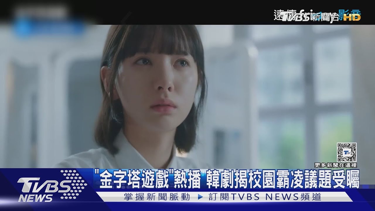 《金字塔遊戲》熱播 韓劇探討校園霸凌 韓政府看見了