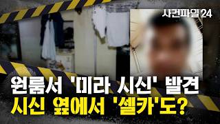 Download lagu [사건파일24] '미라' 된 동거녀와 원룸서 1277일 지낸 30대···'시신 옆에서 셀카 찍고 식사' mp3