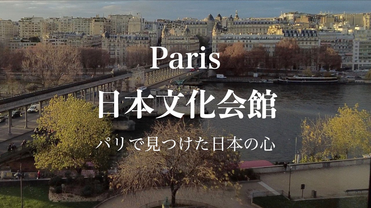 【パリの日常】パリの中心地で見つけた日本の心「パリ日本文化会館」