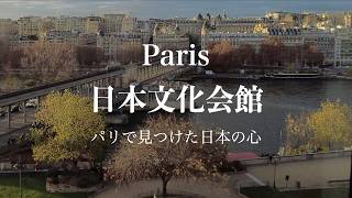 【パリの日常】パリの中心地で見つけた日本の心「パリ日本文化会館」
