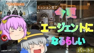 【ゆっくり実況】今更エージェントになるらしい パート1　～体験版～【Division】