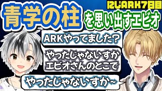 青学の柱を思い出すエビオ【にじさんじ/エクス・アルビオ/赤城ウェン/鈴木勝/桜凛月/セフィナ/夕陽リリ/本間ひまわり/切り抜き/#にじARK】にじARK7日目まとめ