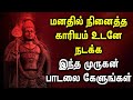 மனதில் நினைத்த காரியம் உடனே நடக்க இந�