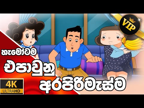 ටික්කි ගේ කථා | ආච්චිගේ අමුතුම අරපිරිමැස්ම  | Tikki in Sinhala | 4K UHD | Sinhala Katha | Gate Toon