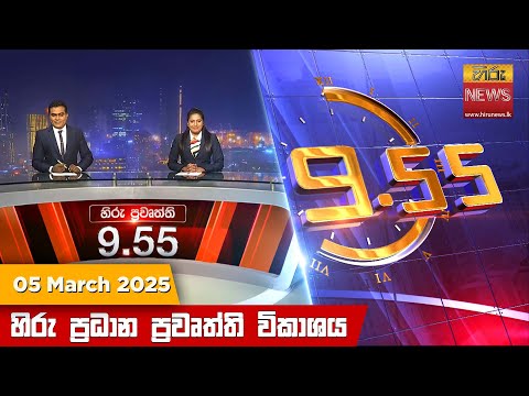 Hiru News 09:55 PM | 2025-03-05