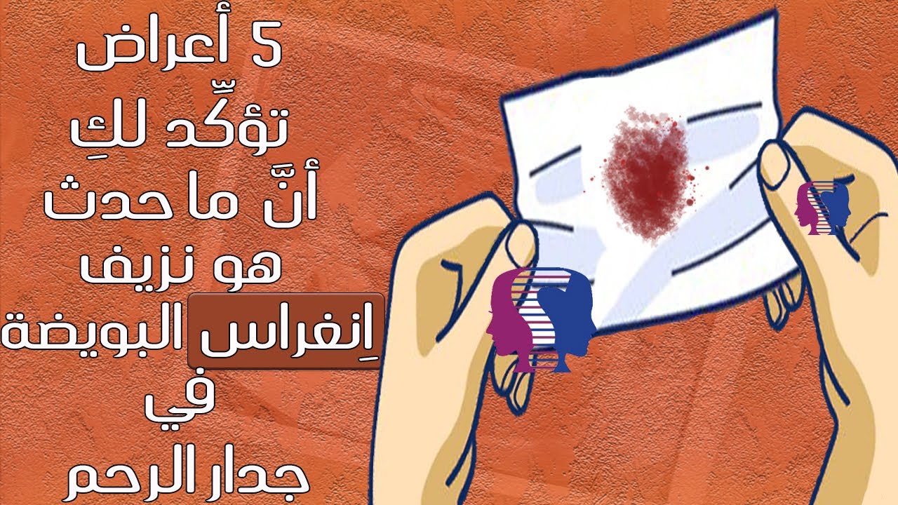 Watch 5 أعراض تحدث لكِ حين تغرس البويضة المخصبة نفسها في جدار الرحم Now 5 أعراض تحدث لكِ حين تغرس البويضة المخصبة نفسها في جدار الرحم