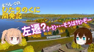 むらしぐのひたちのくに開発記13回（坂浦鉄道編）【A列車で行こう９ゆっくり実況】