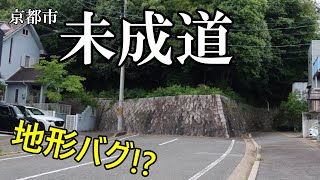 【京都市】未成道の旅 Part1 #桃山石田線 #都市計画道路