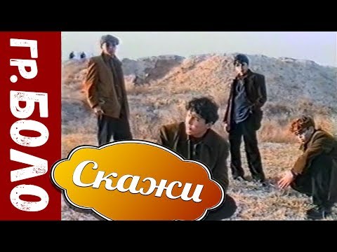 гр  Боло - Скажи