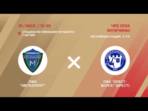 XIX чемпионат | ПФК "Металлург" (Молодечно) - : - ПФК "Брест-Волга" (Брест) | 3-й тур