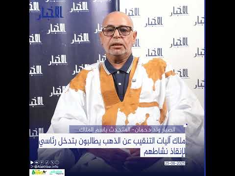 ملاك آليات التنقيب عن الذهب يطالبون بتدخل رئاسي لإنقاذ نشاطهم