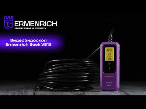 Видеоэндоскоп Ermenrich Seek VE15