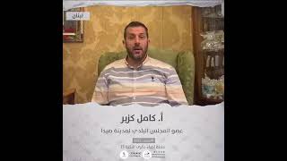 انتماء2021: الاستاذ كامل كبزر، عضو المجلس البلدي لمدينة صيدا، لبنان