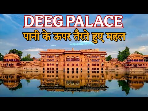 Deeg palace | डीग के जलमहल Deeg palace tour video | history of deeg palace deeg palace part1