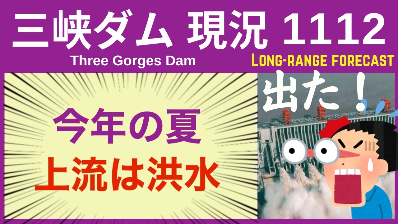 ● 三峡ダム ● 【速報】今年の上流は洪水多め 2026-04-02  中国の最新情報 直播ライブ  今すぐ決壊しないが .. 三峡大坝 3兆円の巨大プロジェクトの行末