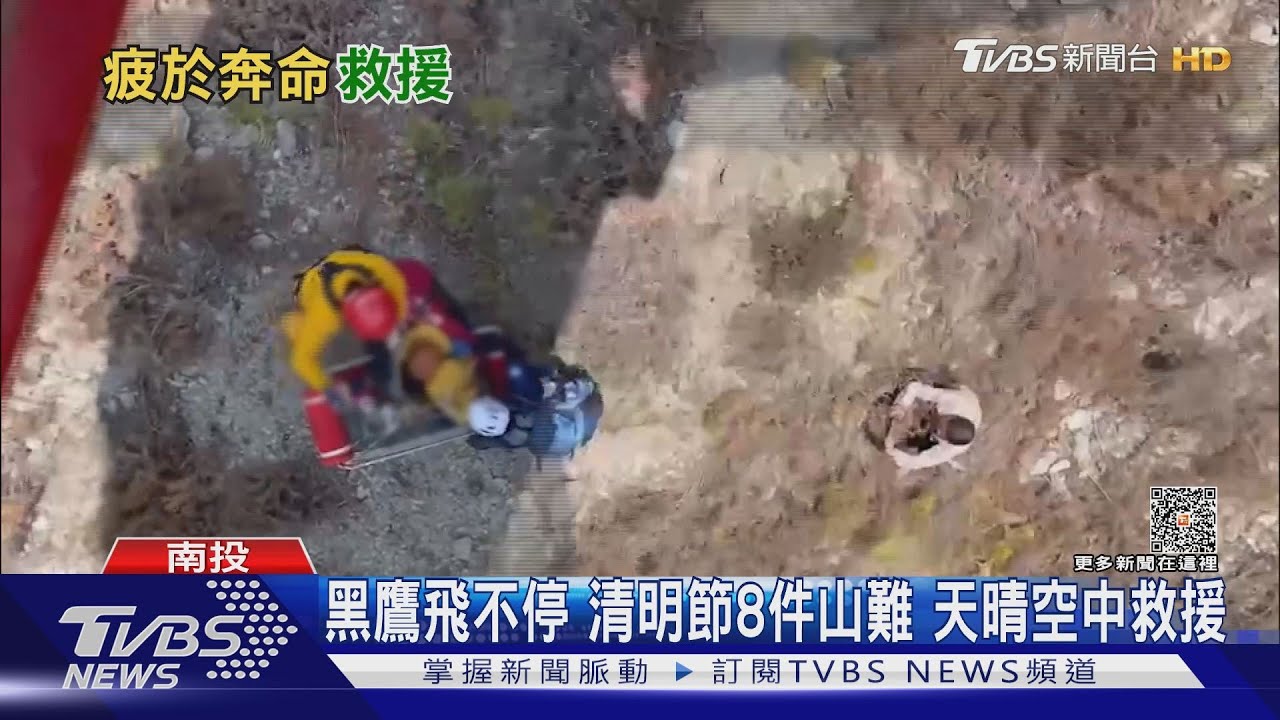 黑鷹飛不停　清明節8件山難天晴空中救援