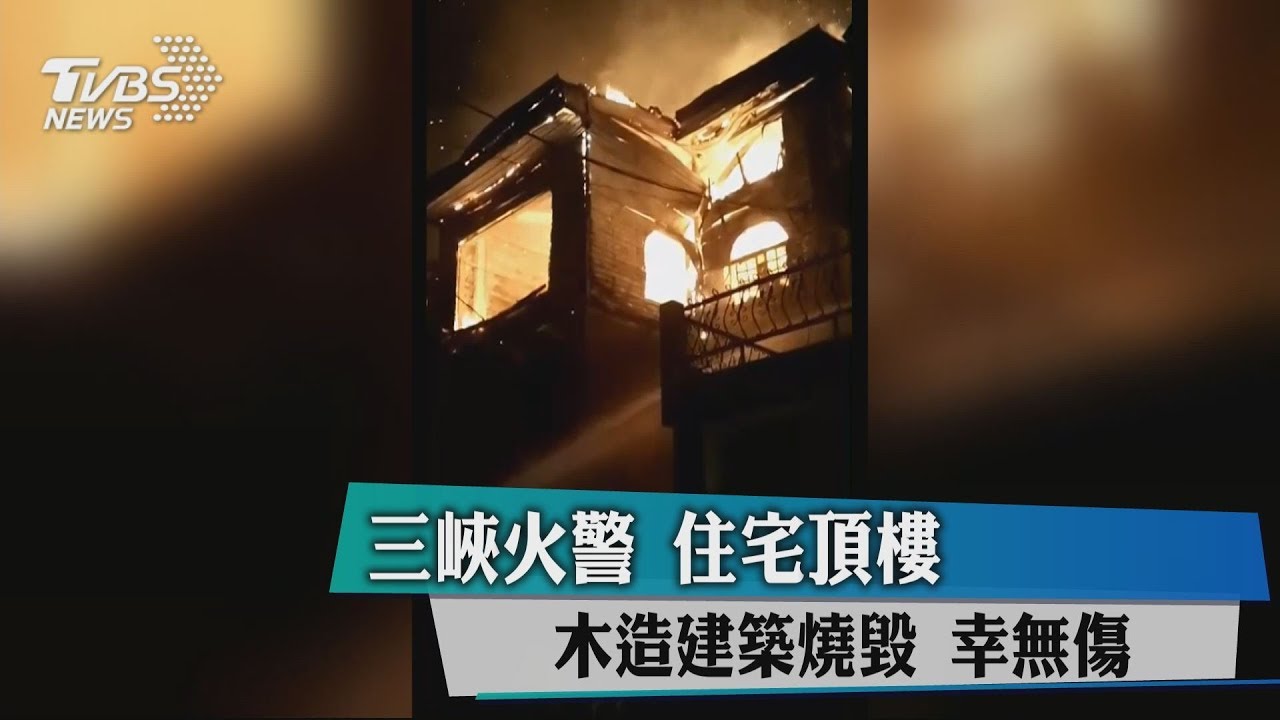 三峽火警!住宅頂樓木造建築燒毀 幸無傷