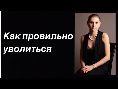 Как правильно уволиться # Увольнение с работы