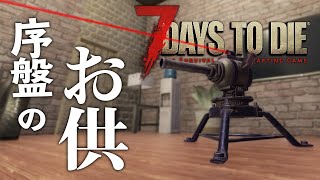 最序盤で手に入れたガラクタ砲台くんが最強だったので、共に小学校探索へ！【7 Days to Die #17】【α 18.4】