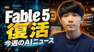週間AIニュース!!（6/29〜7/5）Fable 5復活と最新AIニュース
