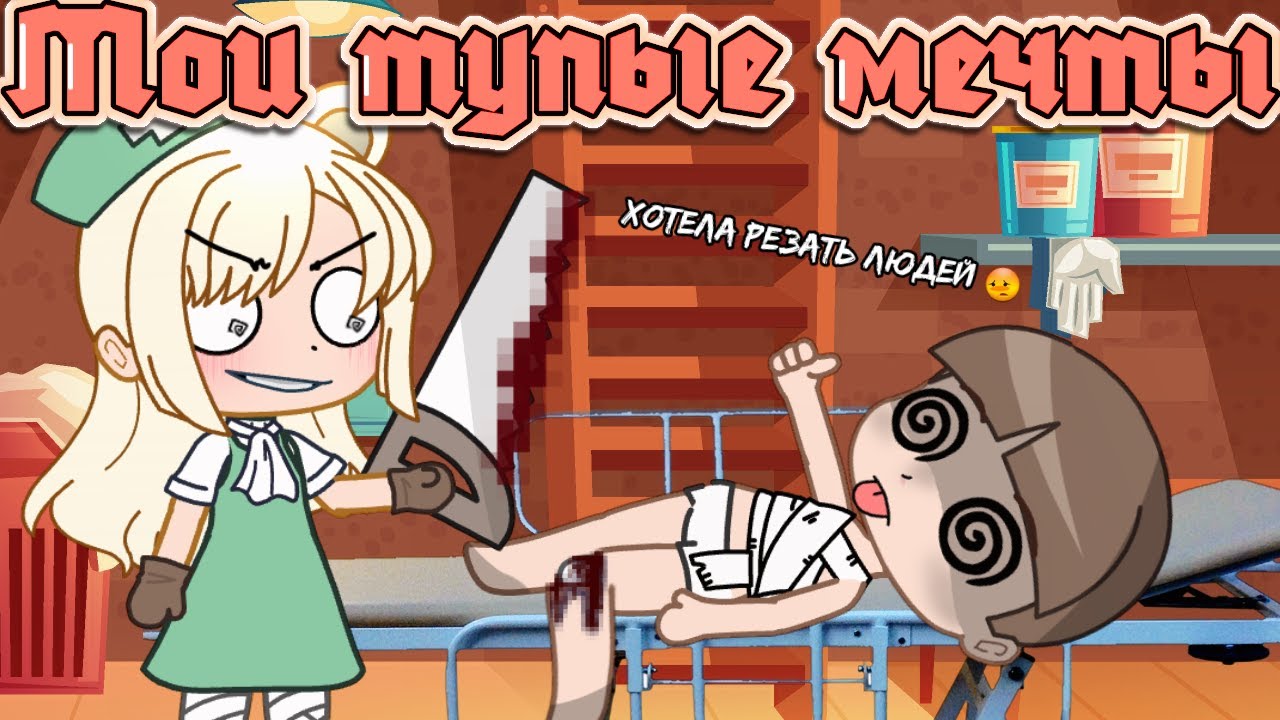 Мои тупые мечты (Gacha Club)