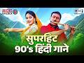 Live 90 S हिंदी गाने 90 S Evergreen Romantic Songs 90 S Hindi Songs सदाब�