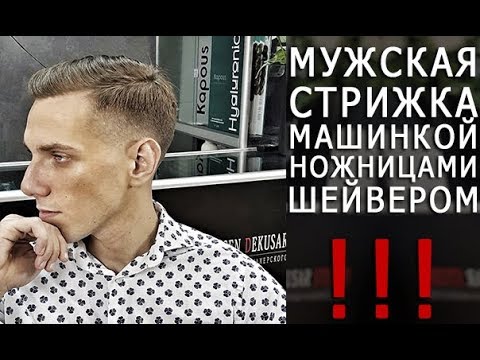 Мужская стрижка машинкой, ножницами и шейвером | Арсен Декусар