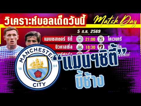05-09-2026 แมนฯซิตี้-โคเวนทรี | เรือใบระวังช้างเหยียบ