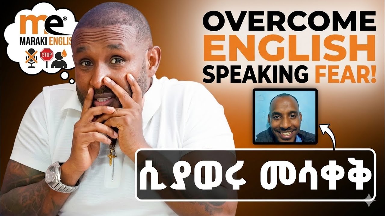 እንግሊዘኛ  ስታወሩ አትሳቀቁ