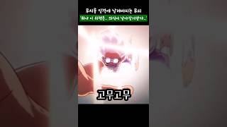 루치를 일격에 날려버리는 니카 루피
