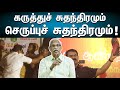 கருத்துச் சுதந்திரமும் செருப்புச் ச�