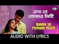 Raag Je Tomar Misti with lyrics  | Hemanta Mukherjee | Sandhya Mukherjee | HD Songs