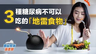 三種糖尿病不可以吃的地雷食物