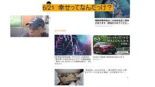 6/21  幸せってなんだっけ？