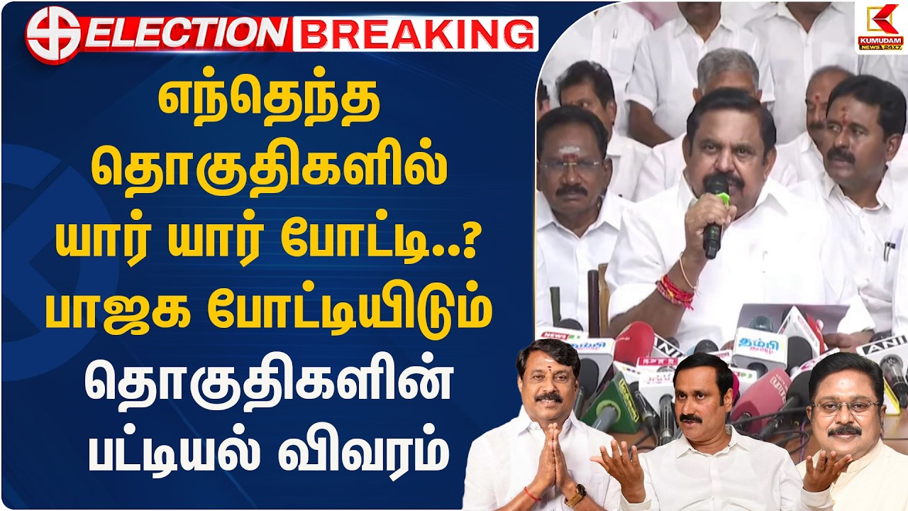 எந்தெந்த தொகுதிகளில் யார் போட்டி..?பாஜக போட்டியிடும் தொகுதிகளின் பட்டியல் விவரம் | EPS | KumudamNews