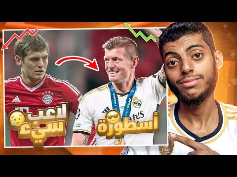 توني كروس : الجانب المظلم 🇩🇪🫥