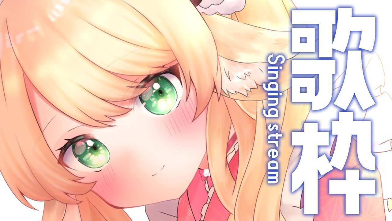 【 #歌枠/Singing 】久しぶりのひるもこ🐑🔥🔥🔥#karaoke 【 ＃Vtuber/萌中もここ 】