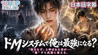 【中国ドラマ 無料全話】😱傷つくほど強くなる！役立たずと呼ばれた男が、痛みを力に変え最強へ駆け上がる。