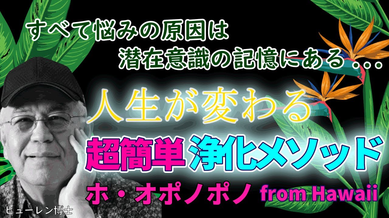 【即効】悩みの元を断つ！幸せになる秘伝の教えホ・オポノポノ、浄化方法と仕組み。潜在意識の影響etc（波動が上がるハワイ伝承言霊の力、クリアリング・解放・癒し・ヒーリングメソッド）