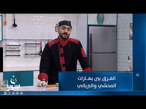 شاهد بالفيديو.. الفرق بين بهارات المحشي والبرياني