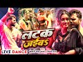 Khesari Lal Yadav Shilpi Raj लटक जईब Dimpal Singh Stage Show Latak Jaiba Bhojpuri Song