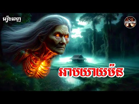 អាបយាយម៉ន[រឿងពេញ]​ I រាត្រីស្ងាត់