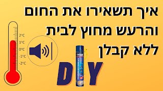 איך תשאירו את החום והרעש מחוץ לבית ללא עזרת קבלן- DIY