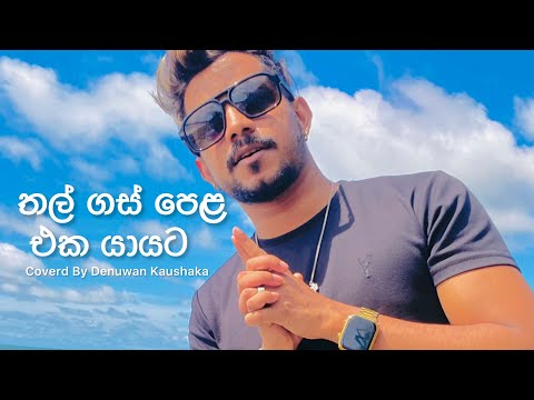 තල් ගස් පෙළ | Chamara Ranawaka | Coverd By Denuwan Kaushaka | sinhala Cover songs 2023