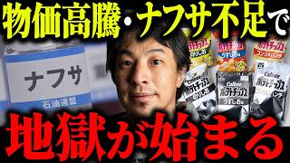 ※ナフサ危機※物価高騰とナフサ不足でまもなく日本が崩壊します…【ひろゆき 切り抜き ナフサショック 原油 石油 ガソリン 値上げ ポテチ カルビー ホルムズ海峡封鎖 倒産 物価高 経済】
