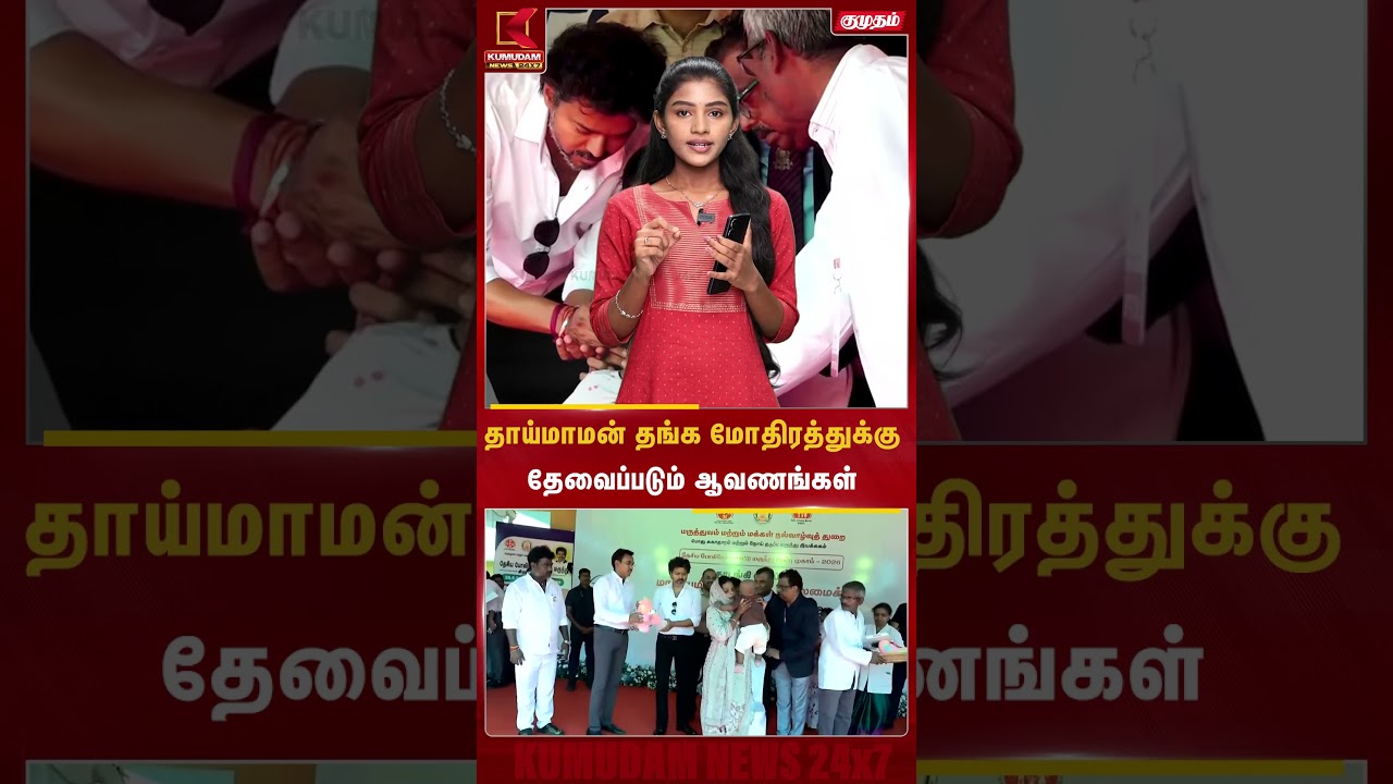 தாய்மாமன் தங்க மோதிரத்துக்கு தேவைப்படும் ஆவணங்கள் | CM Vijay | Government Scheme | Kumudam News