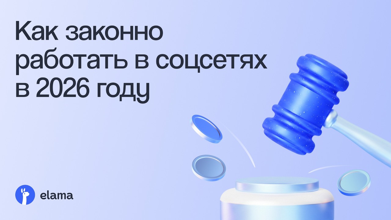 Как законно работать в соцсетях в 2026 году: стратегия и разбор кейсов | Вебина?