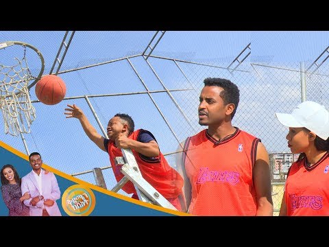 ዳጊ፣ዋለልኝ፣ሚስ ዘዉዴ፣ሰብለ በአዝናኙ የባስኬት ቦል ጨዋታ ከቅዳሜ ከሰዓት